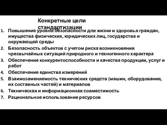 Повышение уровня безопасности для жизни и здоровья граждан, имущества физических, юридических лиц,