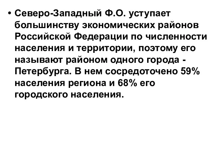 Северо-Западный Ф.О. уступает большинству экономических районов Российской Федерации по численности населения и