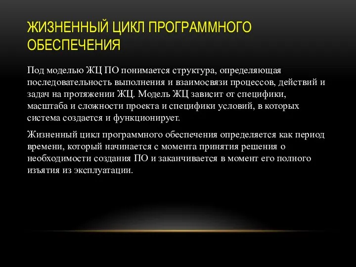 ЖИЗНЕННЫЙ ЦИКЛ ПРОГРАММНОГО ОБЕСПЕЧЕНИЯ Под моделью ЖЦ ПО понимается структура, определяющая последовательность