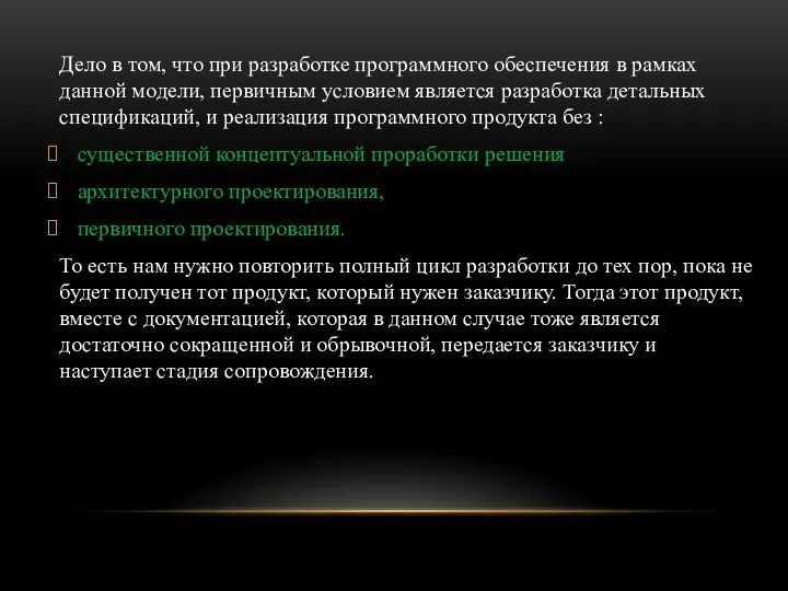 Дело в том, что при разработке программного обеспечения в рамках данной модели,