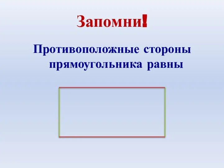 Запомни! Противоположные стороны прямоугольника равны