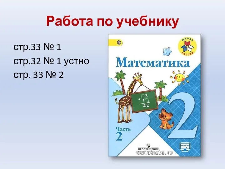 Работа по учебнику стр.33 № 1 стр.32 № 1 устно стр. 33 № 2