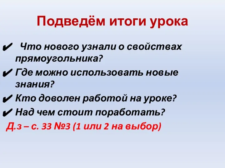 Подведём итоги урока Что нового узнали о свойствах прямоугольника? Где можно использовать