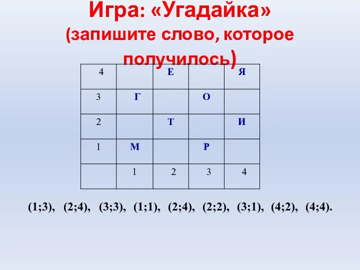 Игра: «Угадайка» (запишите слово, которое получилось)