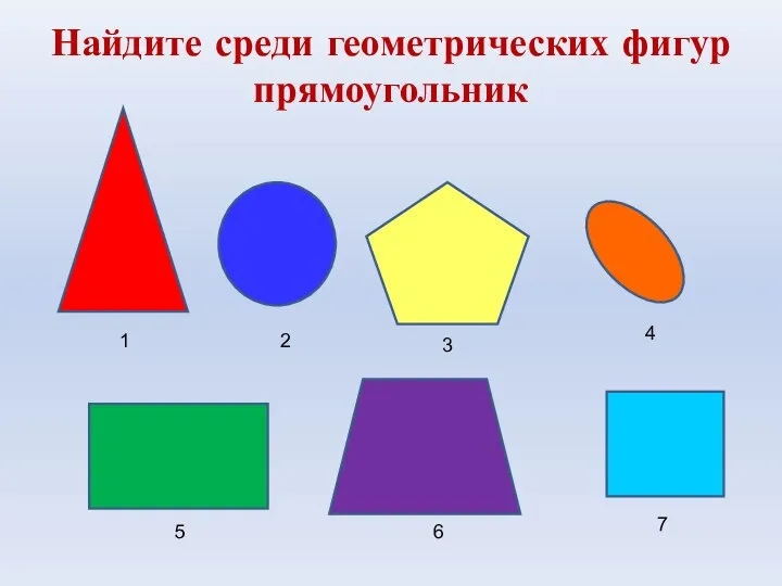 Найдите среди геометрических фигур прямоугольник 1 2 3 4 5 6 7