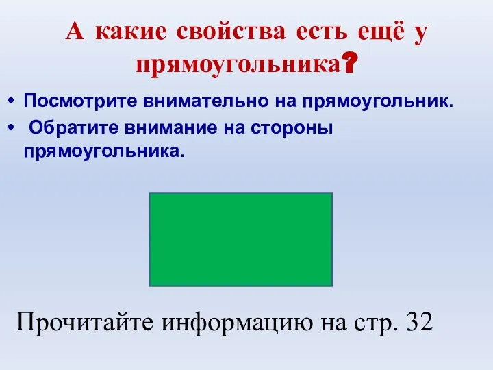 А какие свойства есть ещё у прямоугольника? Посмотрите внимательно на прямоугольник. Обратите