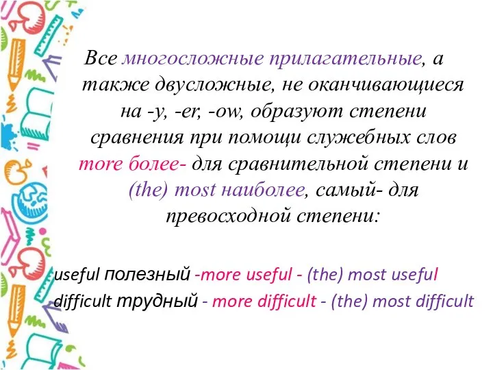 Все многосложные прилагательные, а также двусложные, не оканчивающиеся на -у, -er, -ow,