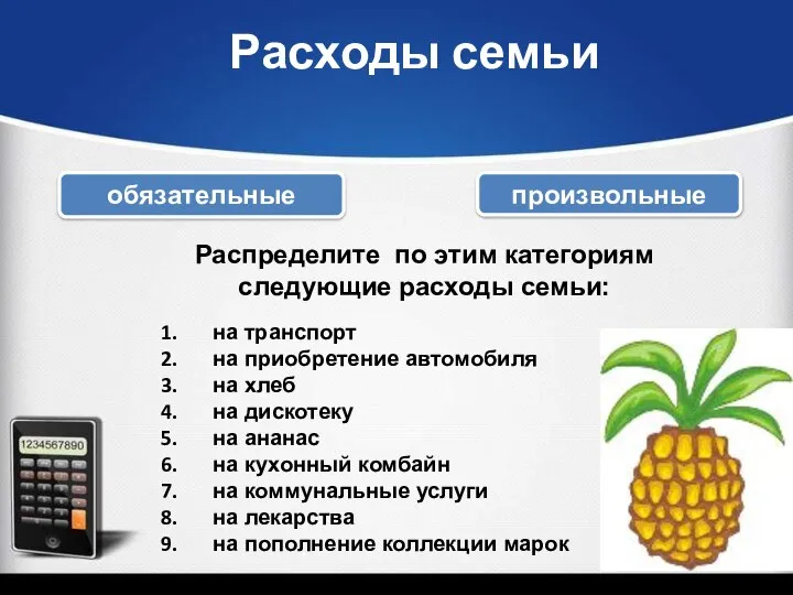 Расходы семьи обязательные произвольные Распределите по этим категориям следующие расходы семьи: на