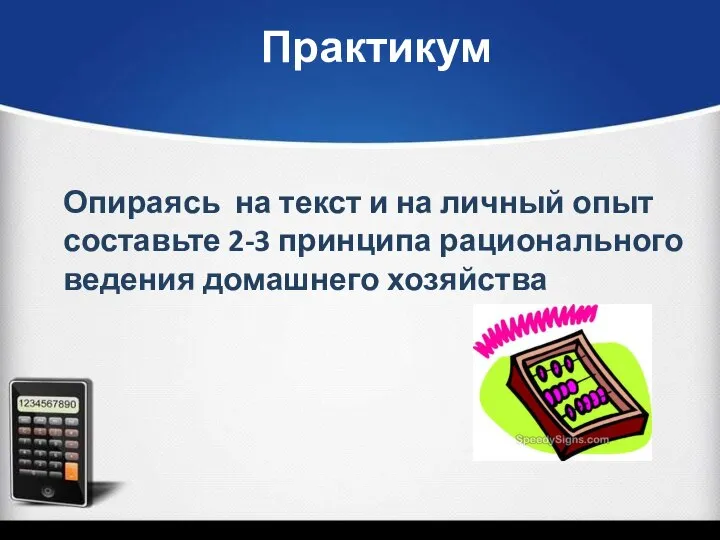 Практикум Опираясь на текст и на личный опыт составьте 2-3 принципа рационального ведения домашнего хозяйства