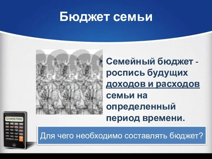 Бюджет семьи Семейный бюджет - роспись будущих доходов и расходов семьи на