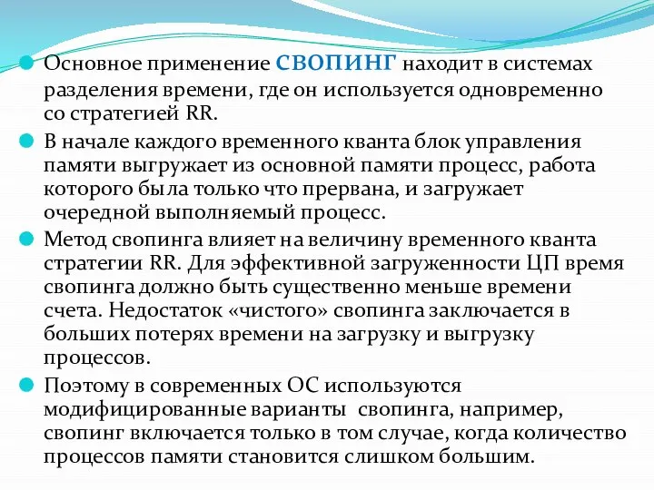 Основное применение свопинг находит в системах разделения времени, где он используется одновременно