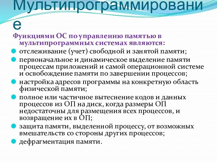 Мультипрограммирование Функциями ОС по управлению памятью в мультипрограммных системах являются: отслеживание (учет)