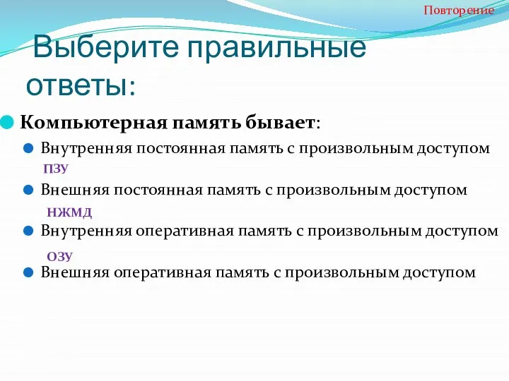 Выберите правильные ответы: Компьютерная память бывает: Внутренняя постоянная память с произвольным доступом