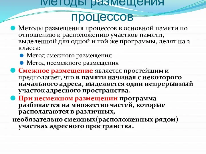 Методы размещения процессов Методы размещения процессов в основной памяти по отношению к