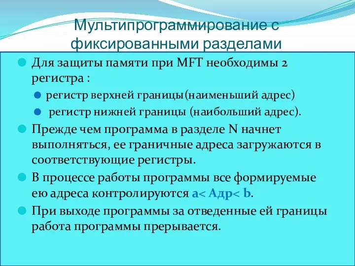 Мультипрограммирование с фиксированными разделами Для защиты памяти при MFT необходимы 2 регистра