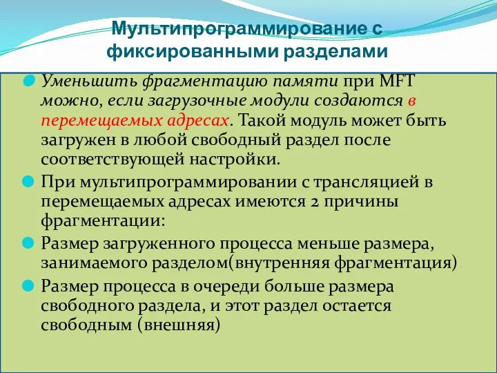 Мультипрограммирование с фиксированными разделами Уменьшить фрагментацию памяти при MFT можно, если загрузочные