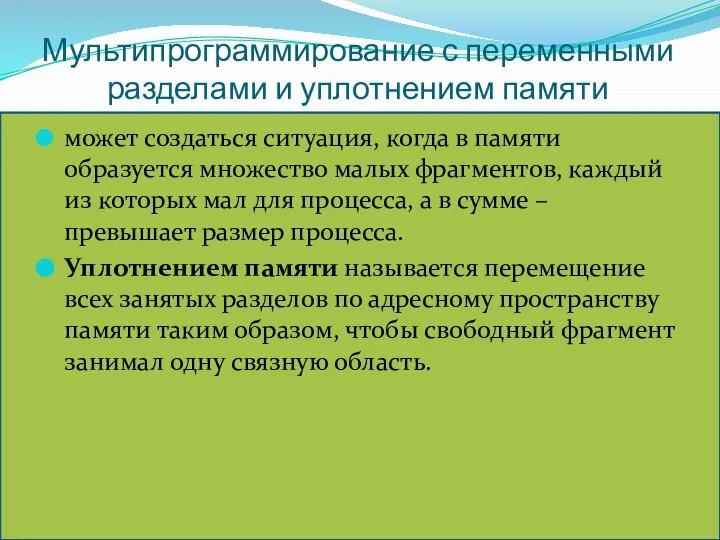 Мультипрограммирование с переменными разделами и уплотнением памяти может создаться ситуация, когда в