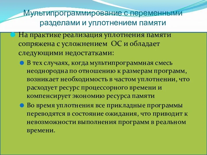 Мультипрограммирование с переменными разделами и уплотнением памяти На практике реализация уплотнения памяти