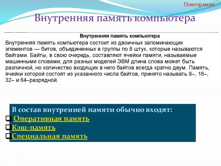 Внутренняя память компьютера Повторение В состав внутренней памяти обычно входят: Оперативная память Кэш-память Специальная память