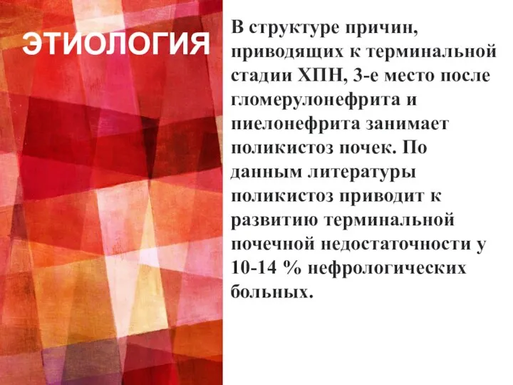 ЭТИОЛОГИЯ В структуре причин, приводящих к терминальной стадии ХПН, 3-е место после