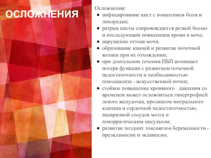 ОСЛОЖНЕНИЯ Осложнения: инфицирование кист с появлением боли и лихорадки; разрыв кисты сопровождается