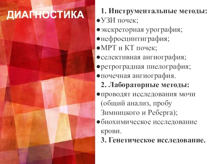 ДИАГНОСТИКА 1. Инструментальные методы: УЗИ почек; экскреторная урография; нефросцинтиграфия; МРТ и КТ