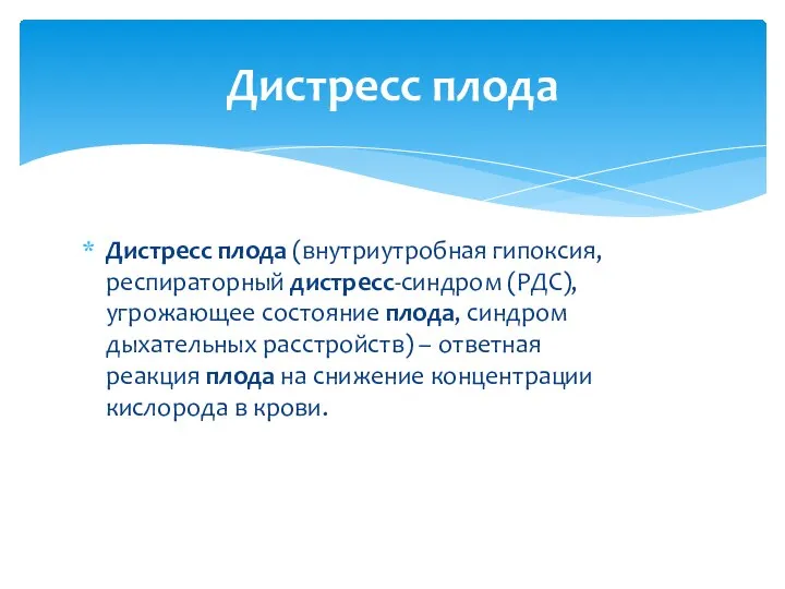 Дистресс плода (внутриутробная гипоксия, респираторный дистресс-синдром (РДС), угрожающее состояние плода, синдром дыхательных