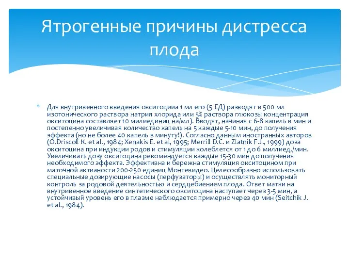 Для внутривенного введения окситоцииа 1 мл его (5 ЕД) разводят в 500