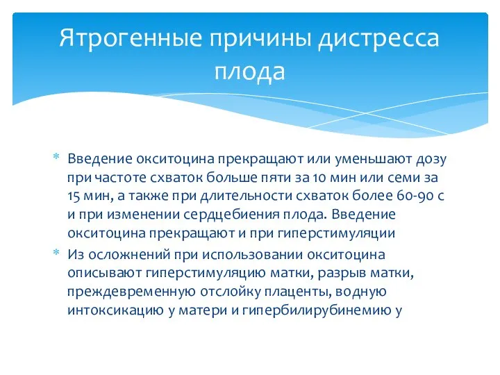 Введение окситоцина прекращают или уменьшают дозу при частоте схваток больше пяти за