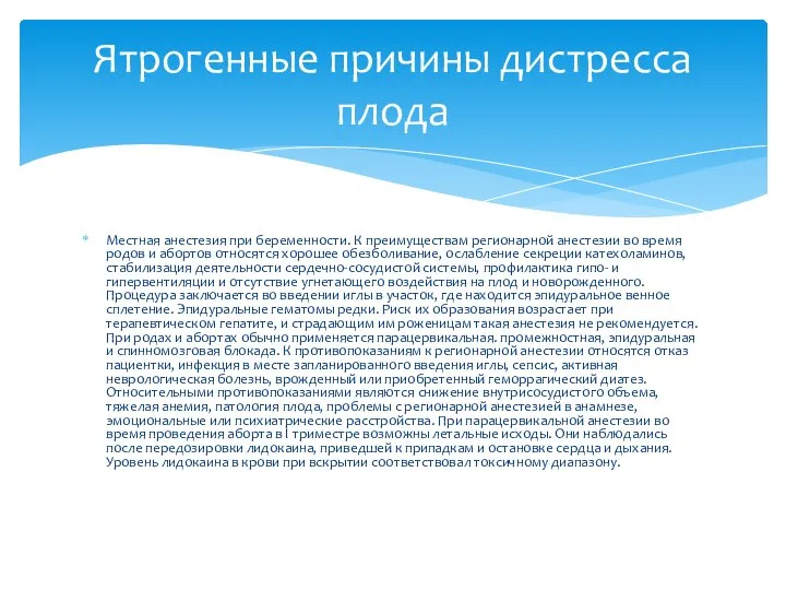 Местная анестезия при беременности. К преимуществам регионарной анестезии во время родов и