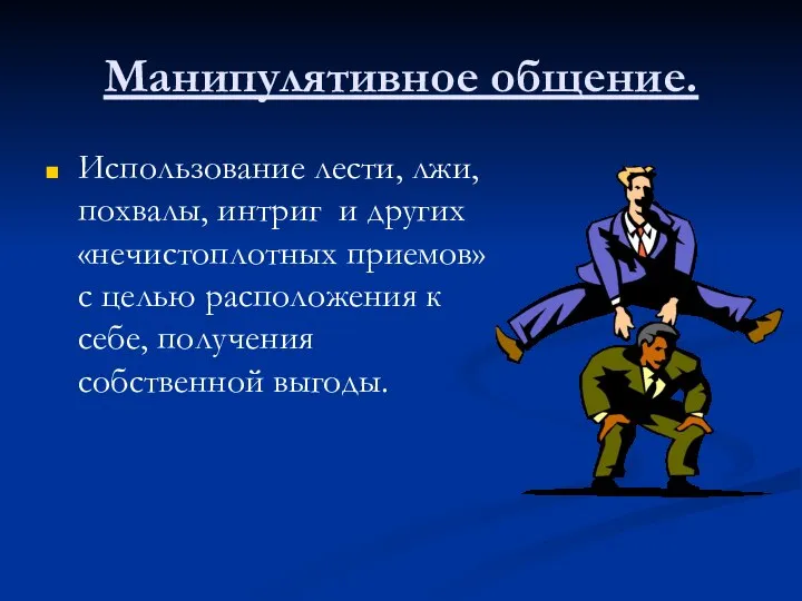 Манипулятивное общение. Использование лести, лжи, похвалы, интриг и других «нечистоплотных приемов» с