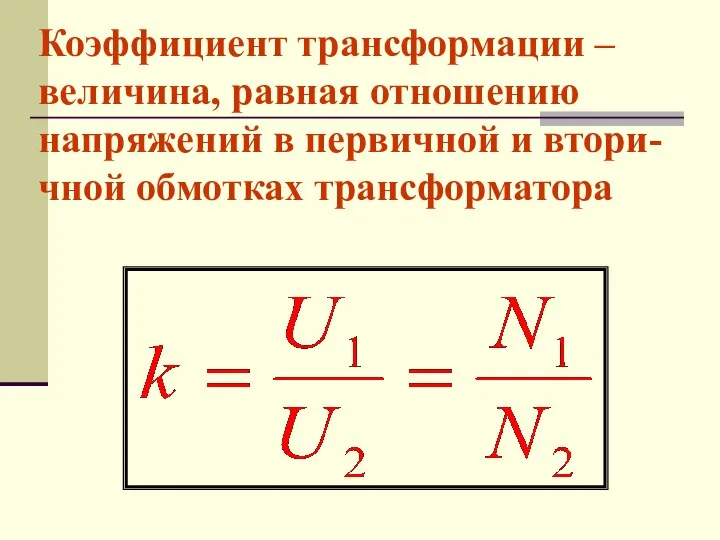 Коэффициент трансформации – величина, равная отношению напряжений в первичной и втори-чной обмотках трансформатора