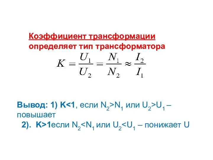 Коэффициент трансформации определяет тип трансформатора Вывод: 1) K N1 или U2>U1 – повышает 2). K>1если N2