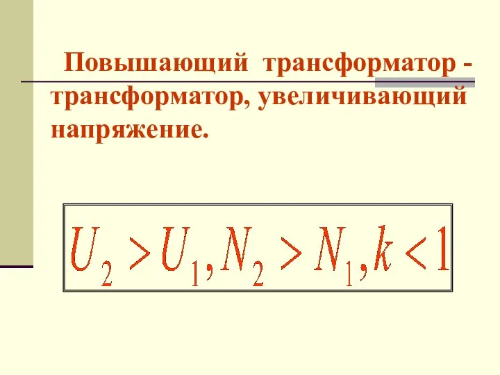 Повышающий трансформатор - трансформатор, увеличивающий напряжение.