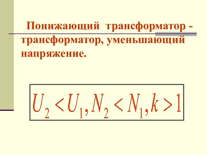 Понижающий трансформатор - трансформатор, уменьшающий напряжение.