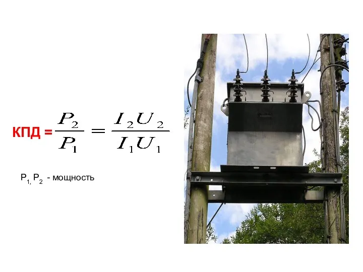 КПД = P1, P2 - мощность