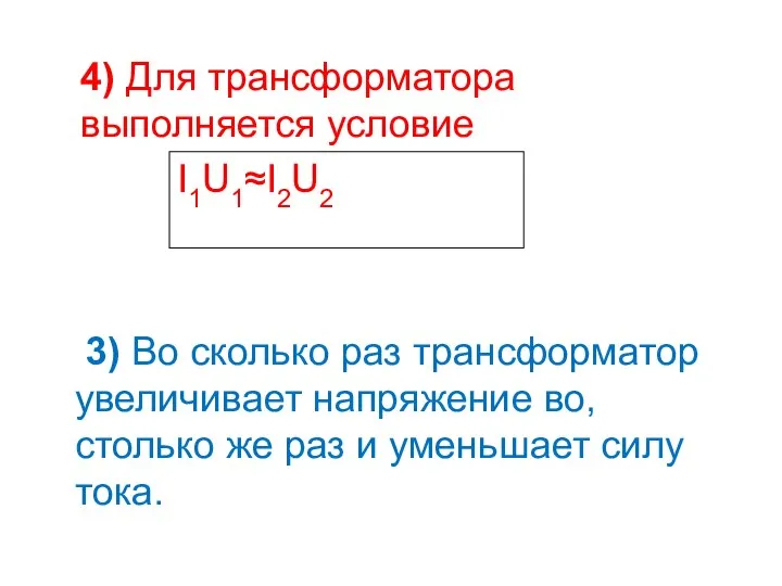 4) Для трансформатора выполняется условие I1U1≈I2U2 3) Во сколько раз трансформатор увеличивает