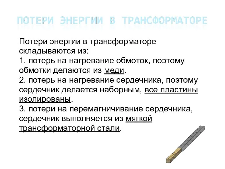 Потери энергии в трансформаторе складываются из: 1. потерь на нагревание обмоток, поэтому