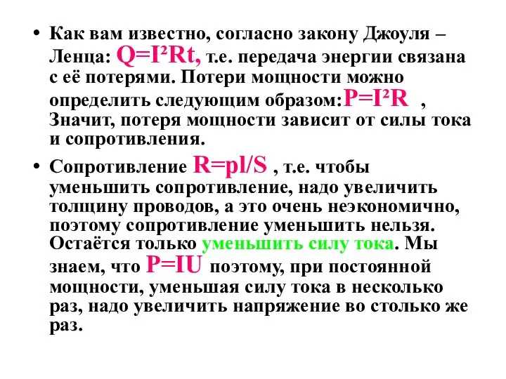 Как вам известно, согласно закону Джоуля – Ленца: Q=I²Rt, т.е. передача энергии