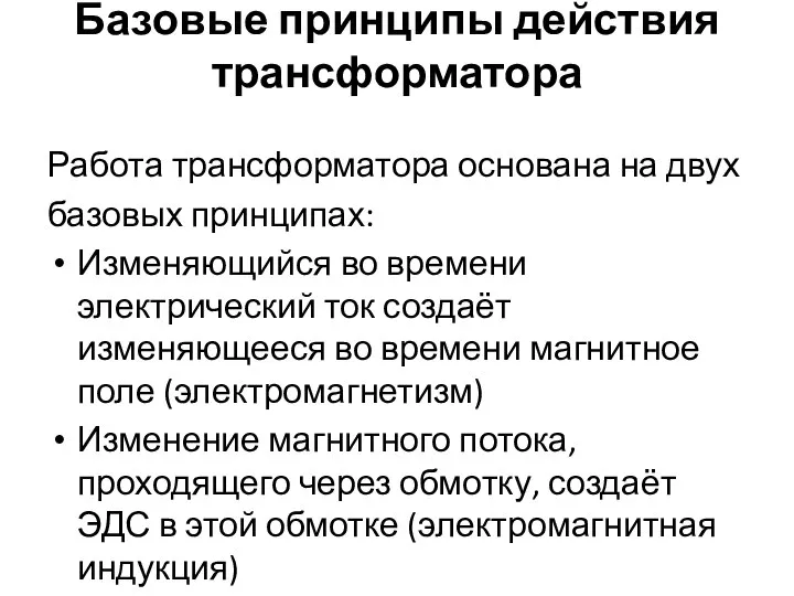 Базовые принципы действия трансформатора Работа трансформатора основана на двух базовых принципах: Изменяющийся