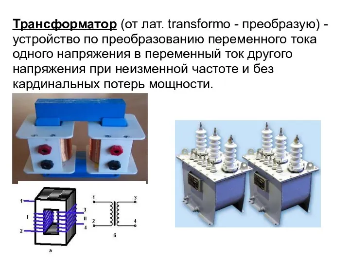 Трансформатор (от лат. transformo - преобразую) - устройство по преобразованию переменного тока