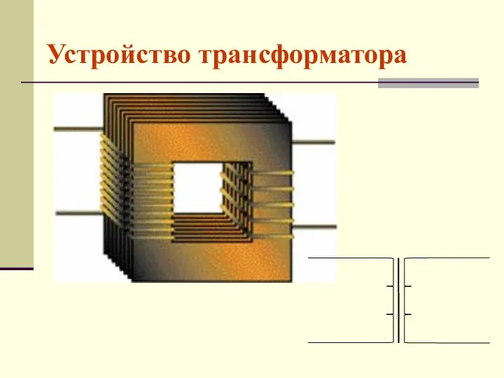 Устройство трансформатора