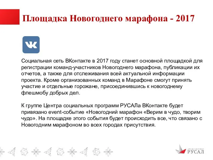 Площадка Новогоднего марафона - 2017 Социальная сеть ВКонтакте в 2017 году станет
