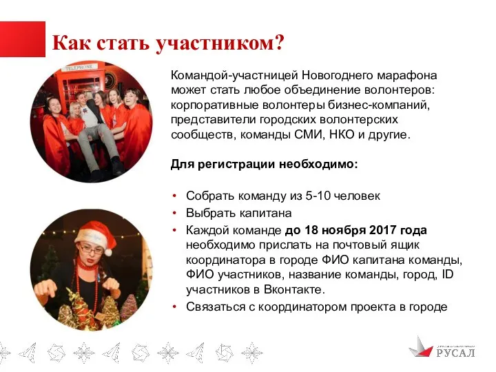 Как стать участником? Командой-участницей Новогоднего марафона может стать любое объединение волонтеров: корпоративные