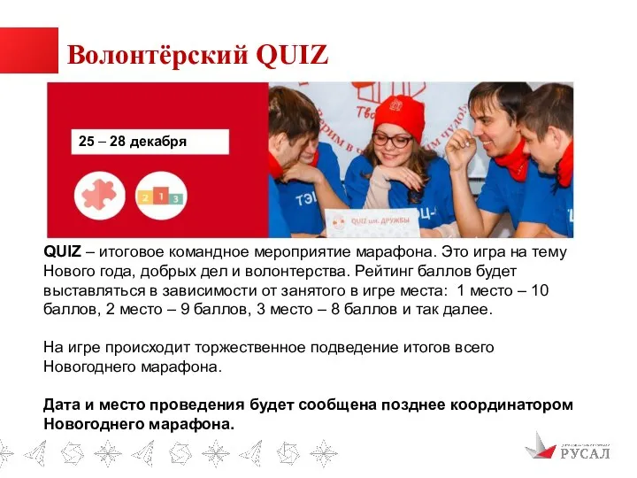 Волонтёрский QUIZ 25 – 28 декабря QUIZ – итоговое командное мероприятие марафона.