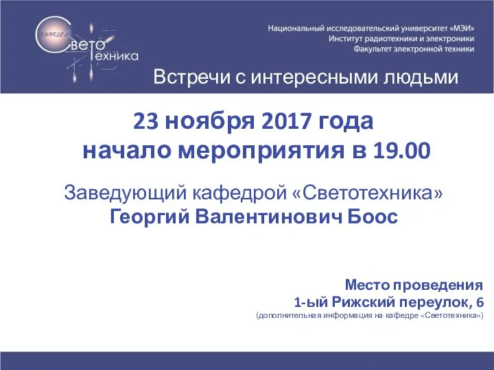 23 ноября 2017 года начало мероприятия в 19.00 Заведующий кафедрой «Светотехника» Георгий
