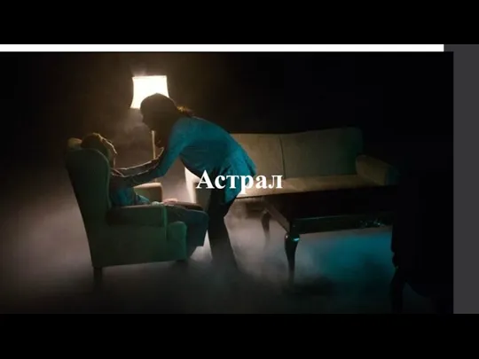 Астрал