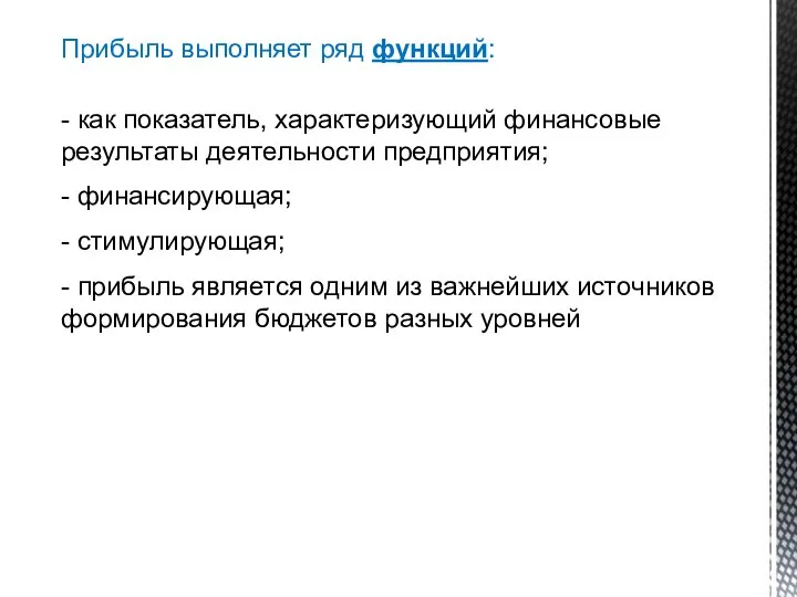 Прибыль выполняет ряд функций: - как показатель, характеризующий финансовые результаты деятельности предприятия;