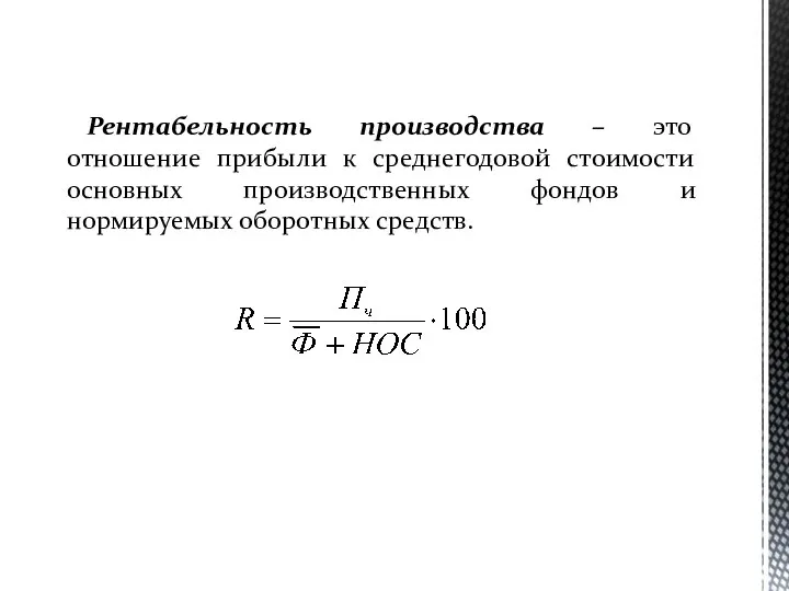 Рентабельность производства – это отношение прибыли к среднегодовой стоимости основных производственных фондов и нормируемых оборотных средств.