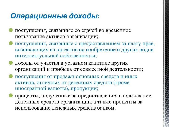 Операционные доходы: поступления, связанные со сдачей во временное пользование активов организации; поступления,